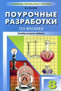 Книга Физика. 8 класс. Универсальные поурочные разработки
