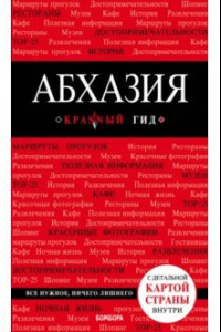 Книга Абхазия. Путеводитель (+ карта)