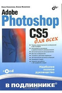 Книга Adobe Photoshop CS5 для всех