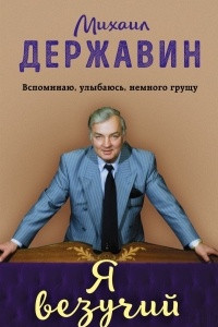 Книга Я везучий. Вспоминаю, улыбаюсь, немного грущу