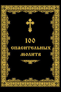 Книга 100 спасительных молитв