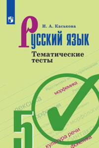 Книга Русский язык. Тематические тесты. 5 класс