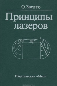Книга Принципы лазеров