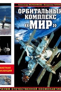 Книга Орбитальный комплекс «Мир». Триумф отечественной космонавтики