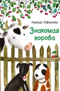 Книга Знакомая корова