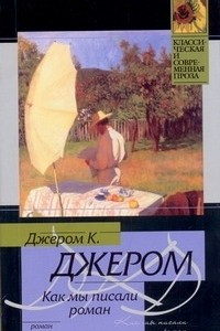 Книга Как мы писали роман