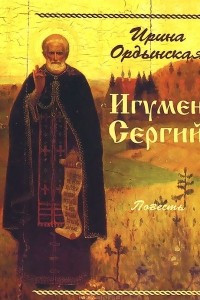 Книга Игумен Сергий