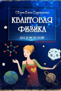 Книга Квантовая физика для домохозяек. Владыка Сен-Жермен