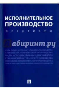 Книга Исполнительное производство. Практикум. Учебное пособие