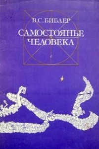 Книга Самостоянье человека