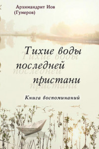 Книга Тихие воды последней пристани. Книга воспоминаний