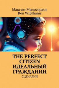 Книга The Perfect citizen. Идеальный гражданин. Сценарий