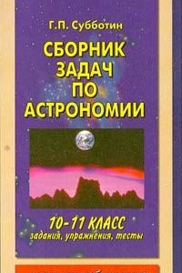 Книга Сборник задач по астрономии. 10 - 11 классы