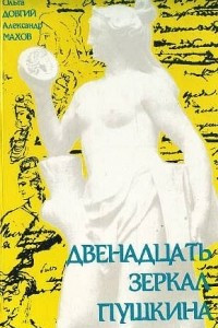 Книга Двенадцать зеркал Пушкина