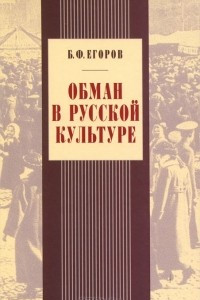 Книга Обман в русской культуре