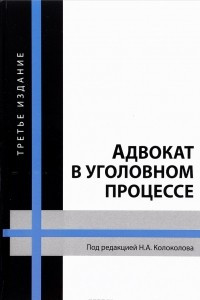 Книга Адвокат в уголовном процессе. Учебное пособие