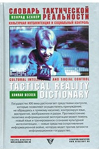 Книга Словарь тактической реальности. Культурная интеллигенция и социальный контроль