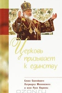 Книга Церковь призывает к единству. Слово Святейшего Патриарха Московского и всея Руси Кирилла