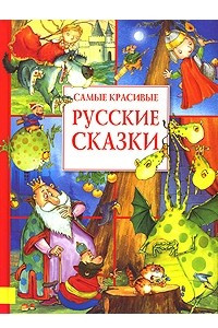 Книга Самые красивые русские сказки