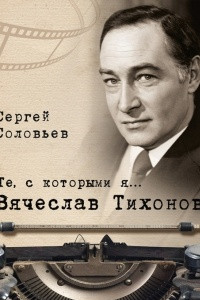 Книга Те, с которыми я… Вячеслав Тихонов