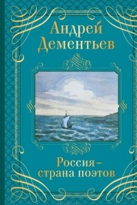 Книга Россия - страна поэтов