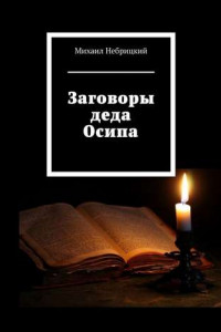 Книга Заговоры деда Осипа