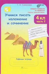 Книга Учимся писать изложение и сочинение. 4 класс. Рабочая тетрадь. В 2 частях. Часть 2