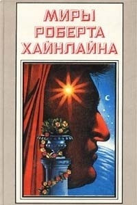 Книга Миры Роберта Хайнлайна. Книга 22