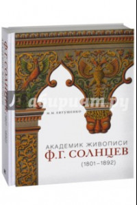Книга Академик живописи Ф. Г. Солнцев. 1801-1892