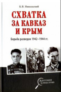 Книга Схватка за Кавказ и Крым. Борьба разведок 1942-1944 гг.