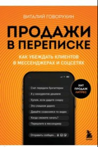 Книга Продажи в переписке. Как убеждать клиентов в мессенджерах и соцсетях