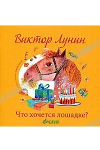 Книга Что хочется лошадке?