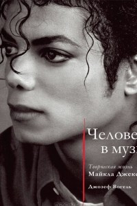 Книга Человек в музыке. Творческая жизнь Майкла Джексона