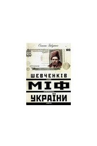 Книга Шевченків міф України