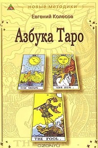 Книга Азбука Таро