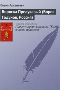 Книга Бориска Прелукавый
