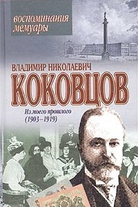 Книга Из моего прошлого (1903 - 1919). Воспоминания. Мемуары