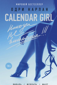 Книга Calendar Girl. Никогда не влюбляйся!