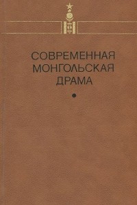 Книга Современная монгольская драма