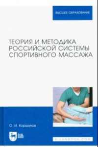 Книга Теория и методика российской системы спортивного массажа. Учебное пособие для вузов
