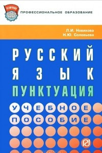 Книга Русский язык. Пунктуация