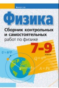 Книга Физика. 7-9 классы. Сборник контрольных и самостоятельных работ