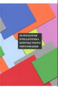 Книга Психология и педагогика контекстного образования