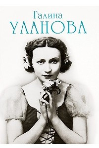 Книга Галина Уланова