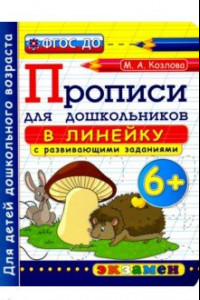 Книга Прописи в линейку с развивающими заданиями для дошкольников. 6+. ФГОС ДО