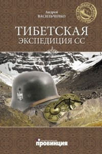 Книга Тибетская экспедиция СС