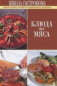 Книга Школа Гастронома. Блюда из мяса