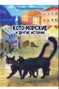 Книга Кото-морские и другие истории