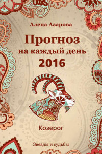 Книга Прогноз на каждый день. 2016 год. Козерог