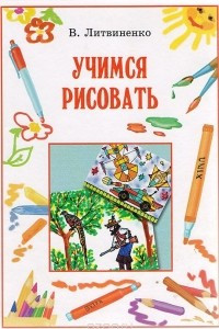 Книга Учимся рисовать